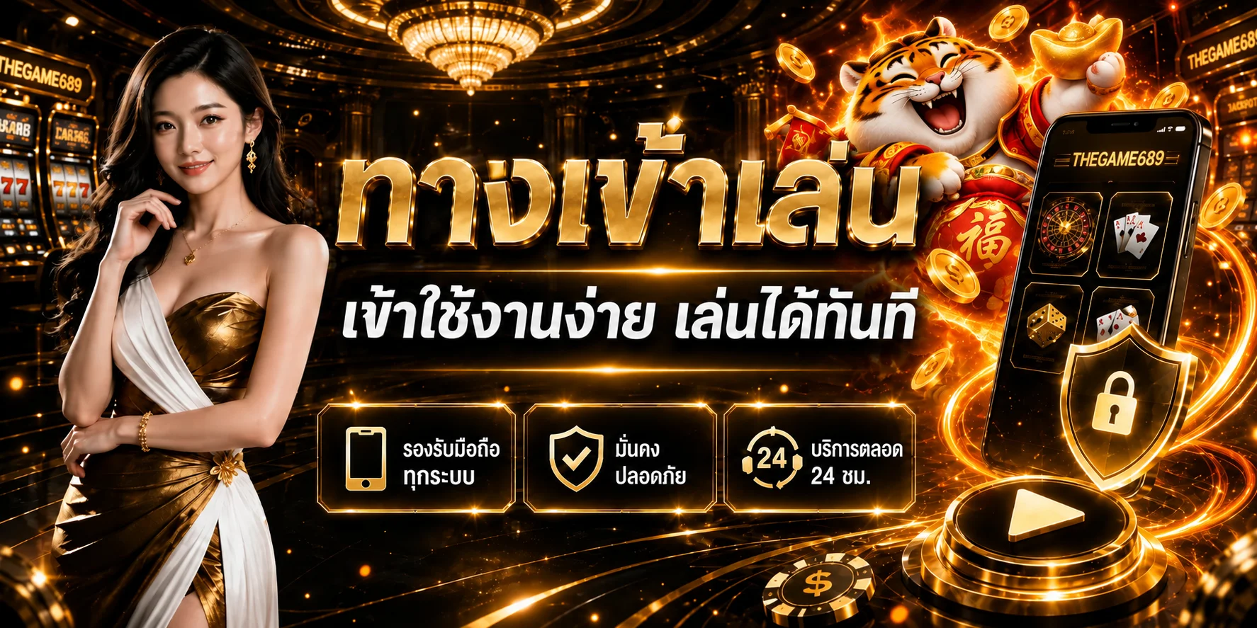 ทางเข้า THEGAME689 พร้อมระบบมือถือ